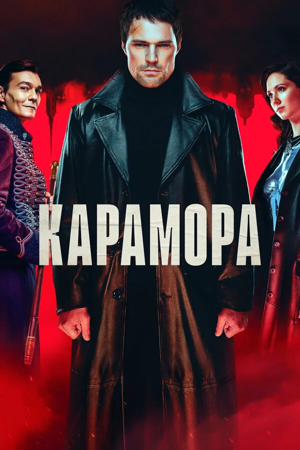 Карамора 2022 смотреть онлайн бесплатно
